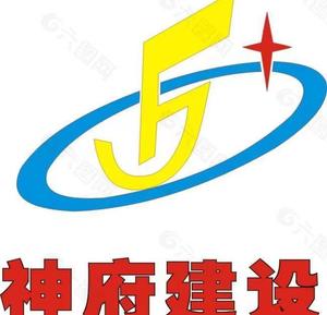 神府建设集团